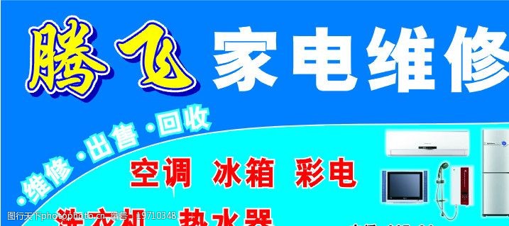 关键词:家电维修招牌 家电 电器 维修 招牌 广告设计 矢量 cdr