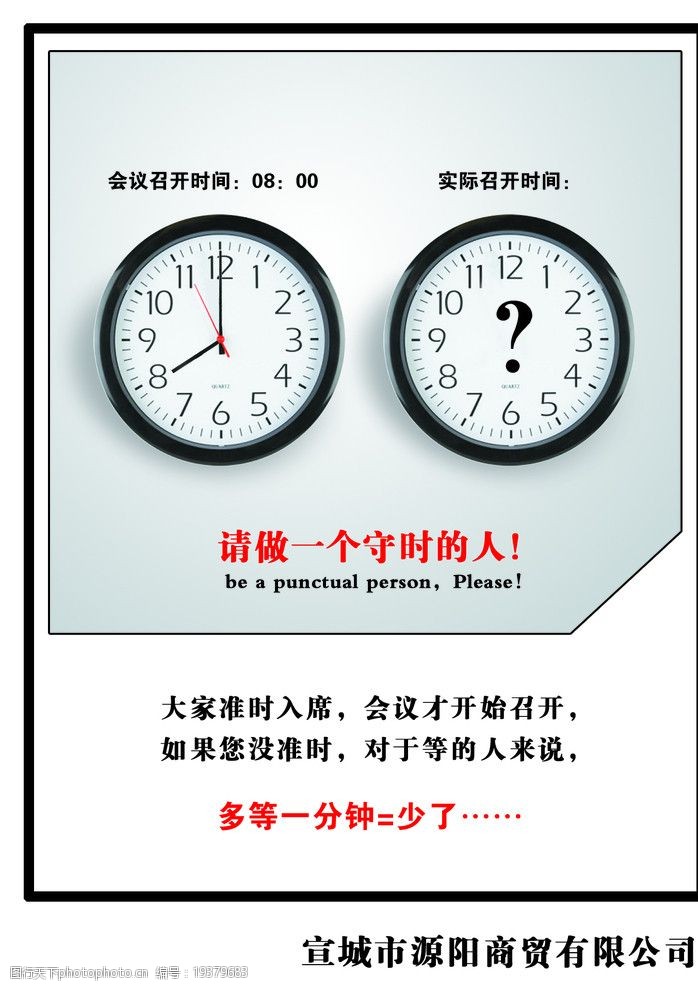 关键词:会议室标语 做一个守时的人 时间 时钟 时间管理 海报设计