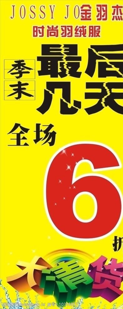 关键词:金羽杰时尚羽绒服 季末 最后几天 大清货 服装设计 广告设计