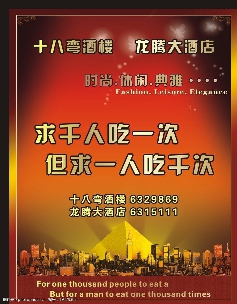 关键词:酒店 酒楼 海报 红色底纹 酒店宣传单 酒楼宣传单 城市北京