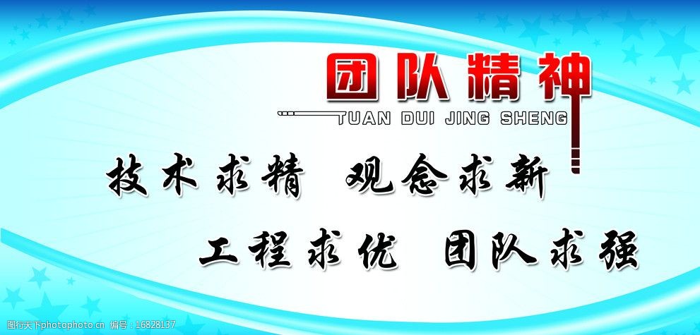 团队精神展板图片