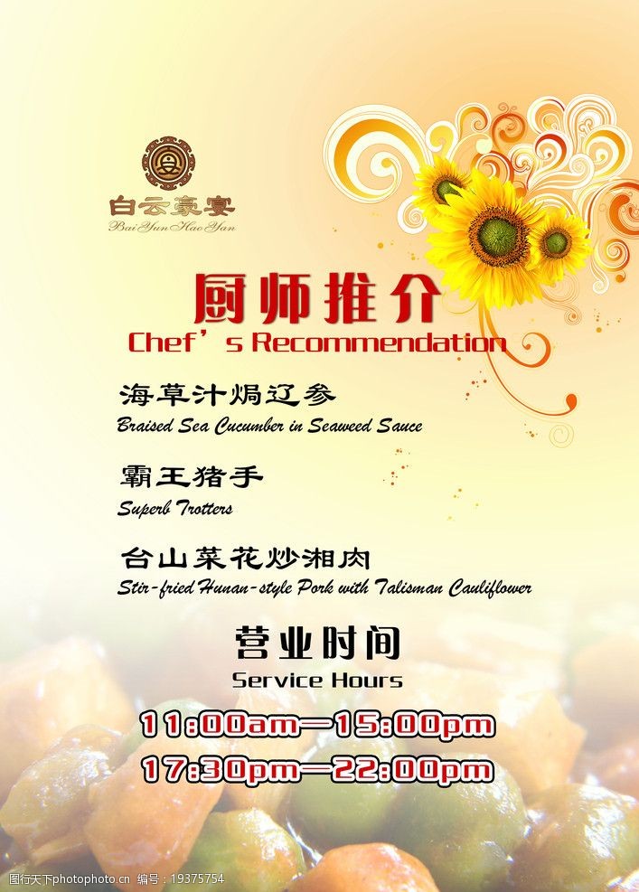 式推荐 酒店海报 厨师推介 菜式推介 水牌 菜 海报设计 广告设计模板