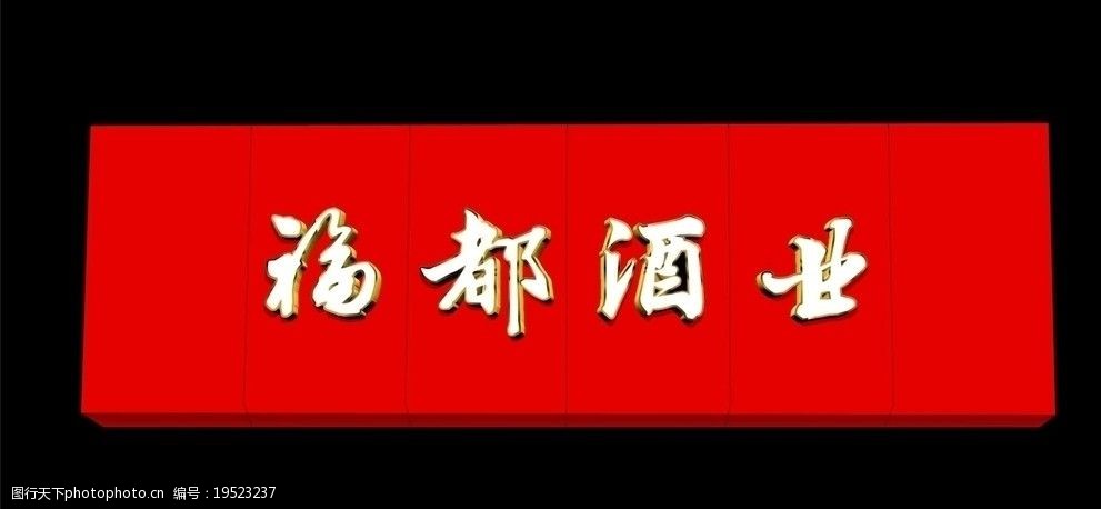 门头招牌精品字图片