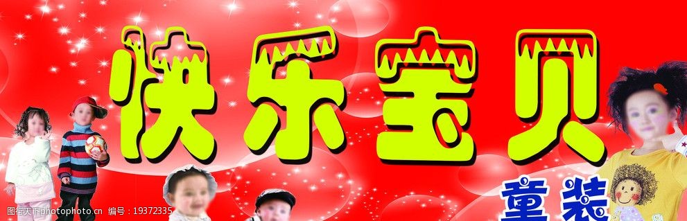 快乐宝贝童装 童装 招牌 婴儿 童装招牌 童装门头 海报设计 广告设计