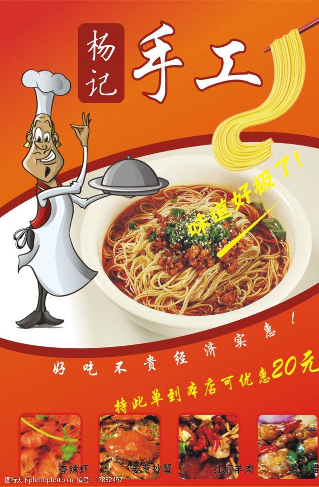 关键词:杨记手工面宣传 杨记手工面宣传单 卡通厨子 面条 菜肴 广告