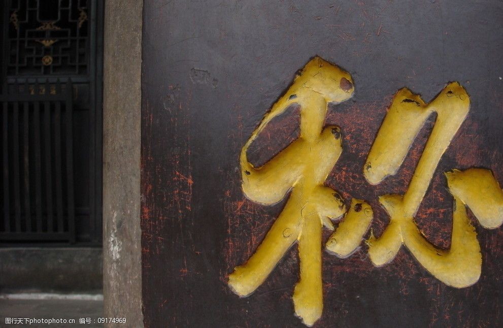 关键词:传统木刻字体 传统 木刻 字体 牌匾 传统文化 文化艺术 摄影