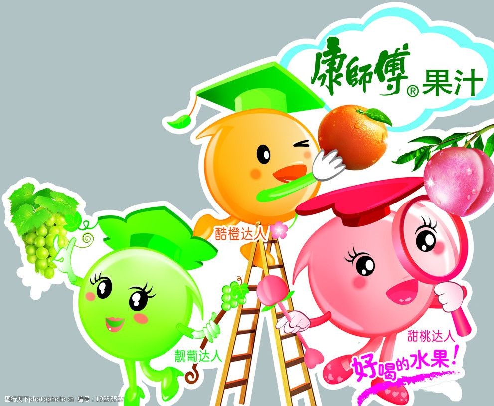关键词:康果插牌 果汁宣传 葡萄 卡通桃子 果汁 康师傅 海报设计 广告