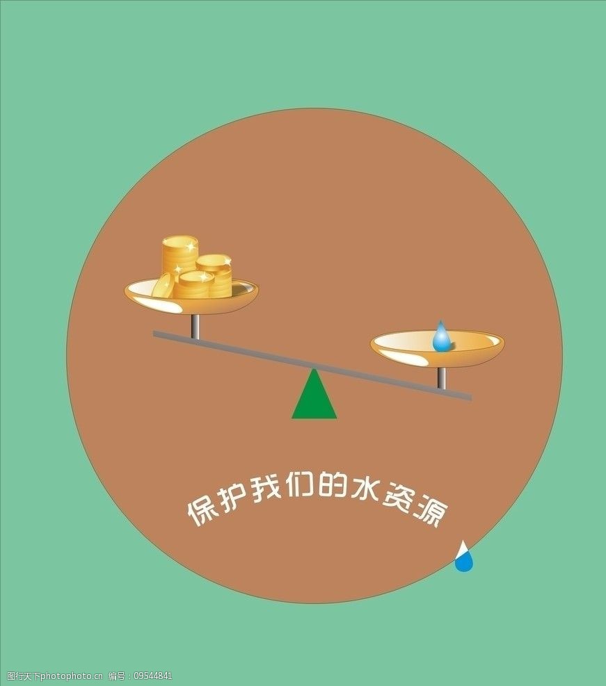 保护水资源 底图 天平称 黄金 水 文字 cdr 矢量图 公共标识标志 标识