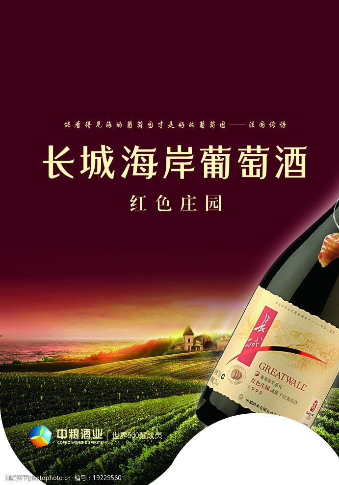 关键词:红酒广告 长城干红 红酒 庄园 田园 酒 酒类背景广告 海报设计
