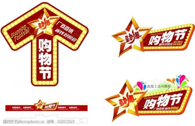 劲爆购物节标识logo图片