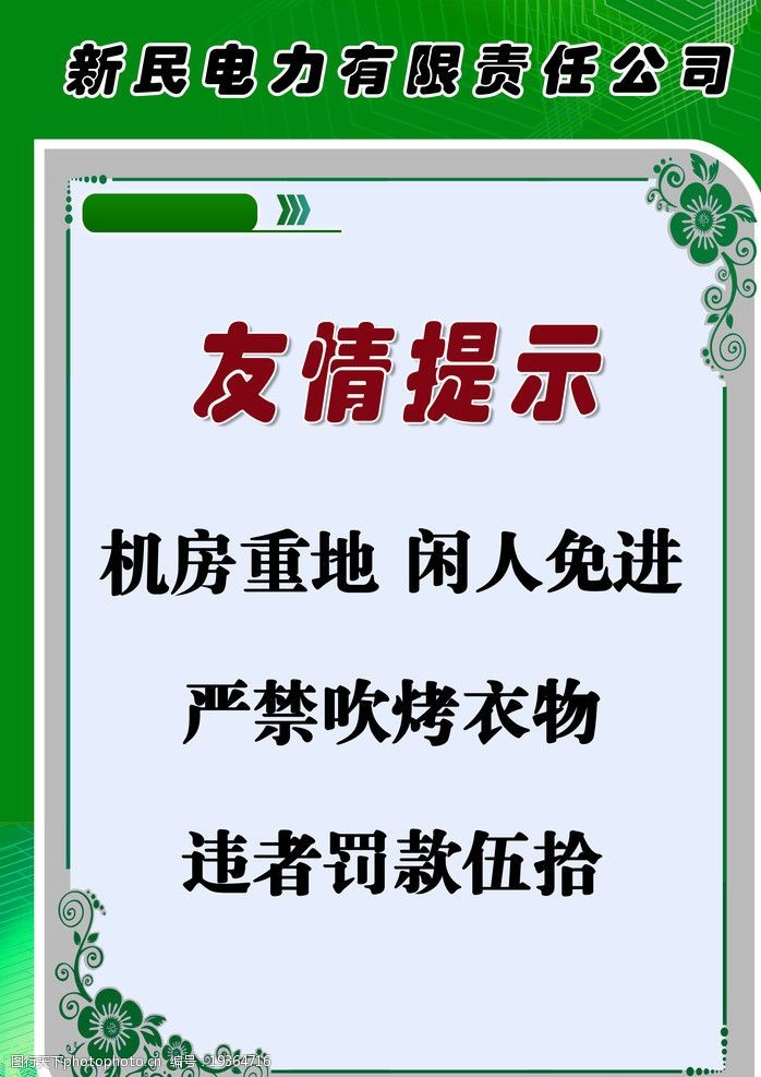 关键词:电站温馨提示 友情提示 温馨提示背景 边框 花纹 画框 海报