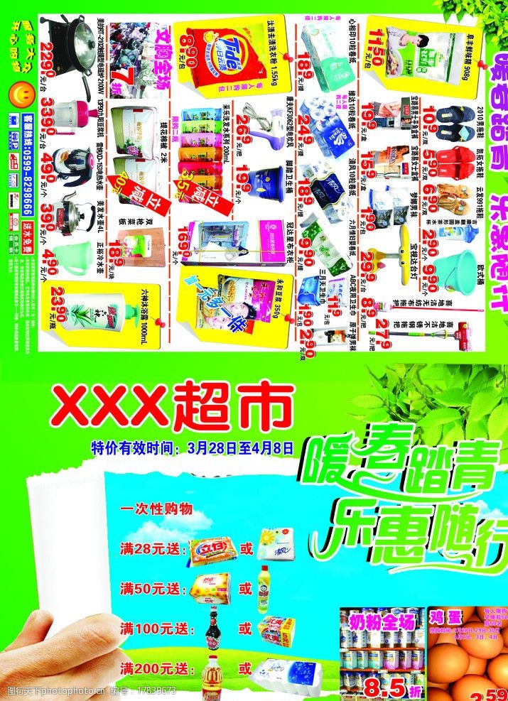 商超春天宣传海报图片