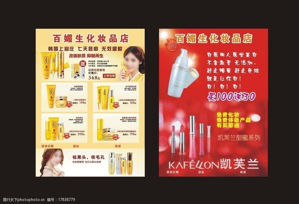 关键词:化妆品宣传单 红色背景 化妆品 dm宣传单 广告设计 矢量 cdr