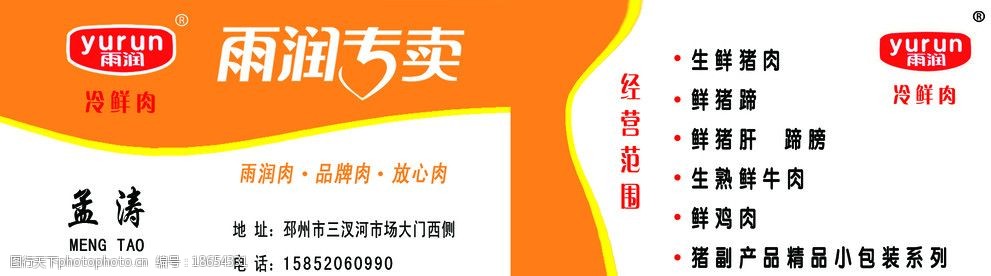 关键词:雨润名片 雨润专卖 雨润冷鲜肉 雨润标志 名片卡片 广告设计