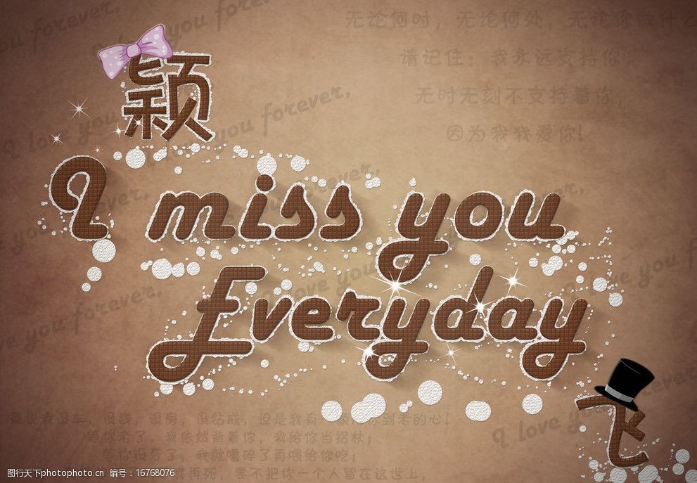 关键词:巧克力奶油字 巧克力 奶油 字 i miss you every 绅士帽 蝴蝶