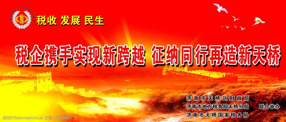 关键词:国税背景图 黄河 国税 地税 长城 民生 济南天桥 国税宣传展板