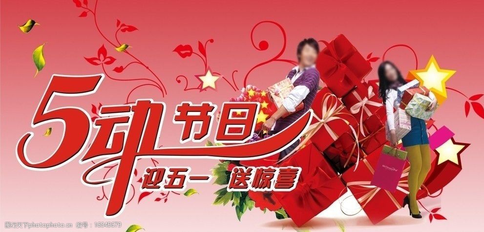 迎五一送惊喜图片