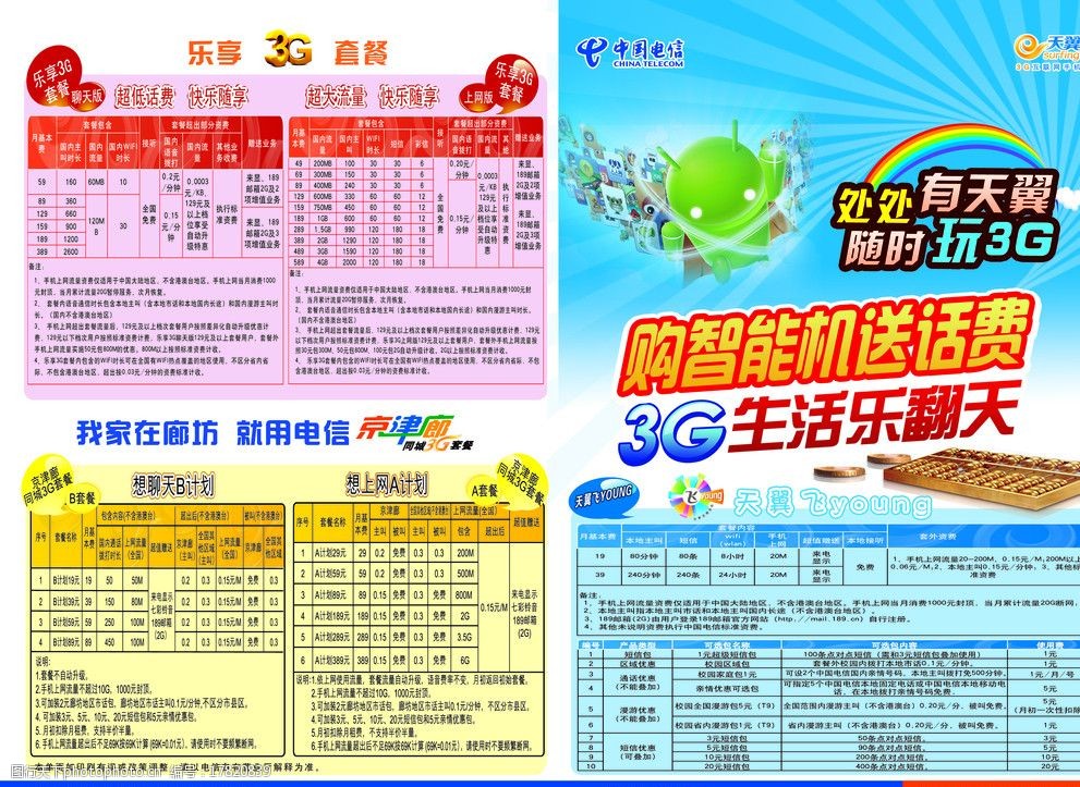 关键词:电信单页 电信海报 购智能手机赠话费 电信资费 dm宣传单 广告