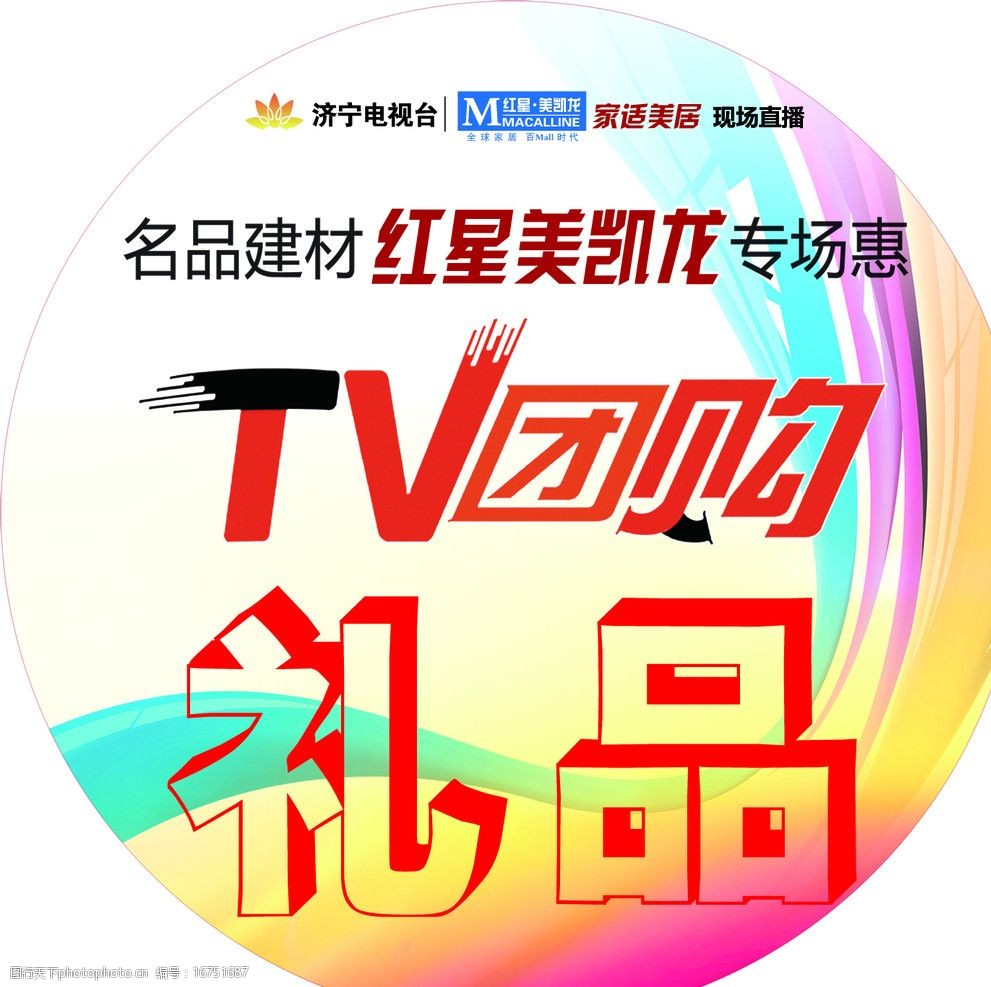 礼品贴 tv团购标志 济宁电视台标志 红星美凯龙标志 海报 psd分层素材