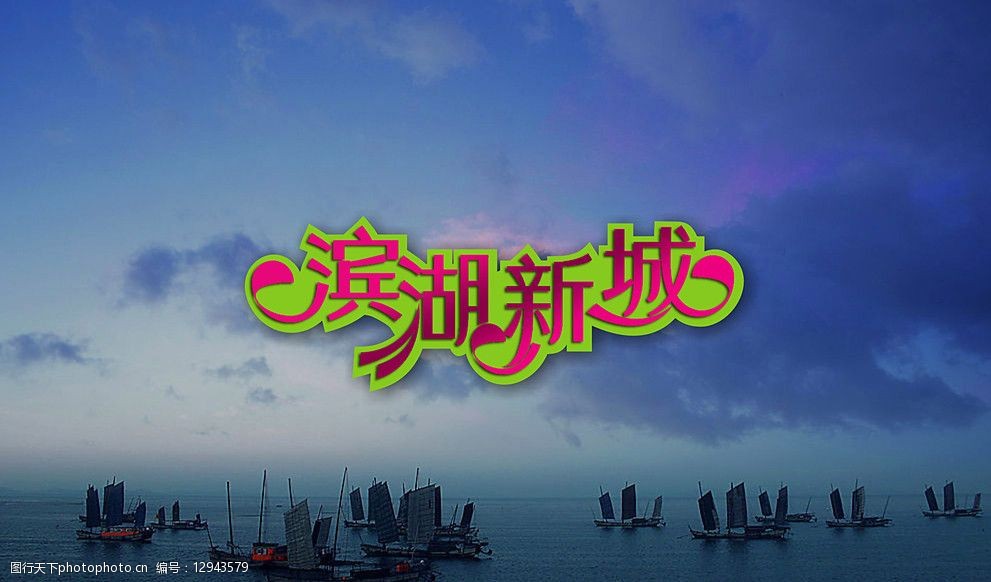 滨湖新城广告字体(注背景合层)图片