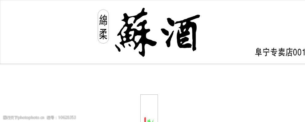 关键词:苏酒矢量图 苏酒 绵柔苏酒 苏酒矢量 企业logo标志 标识标志