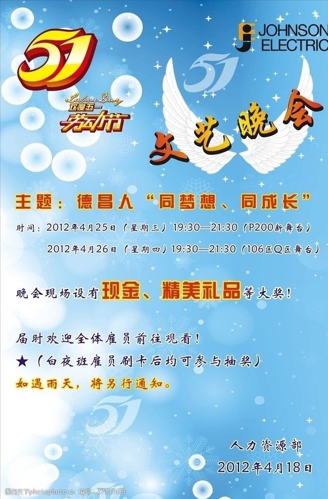 五一文艺晚会海报