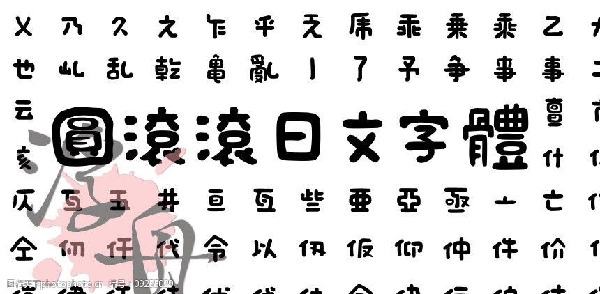 圆滚滚的日本字体