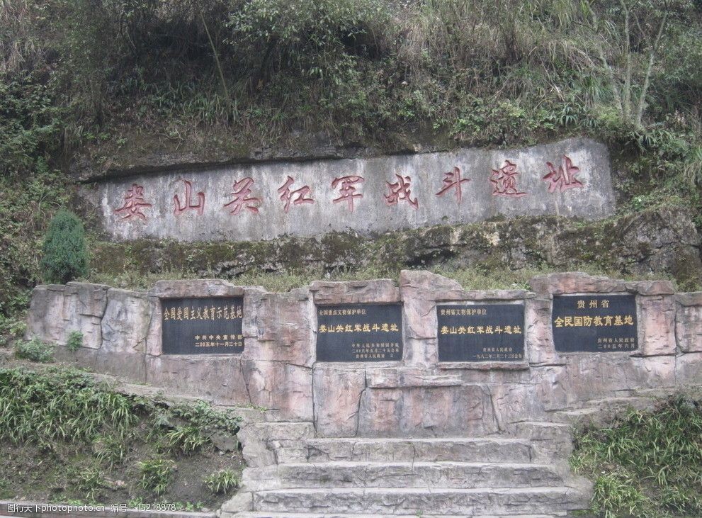 娄山关战斗遗址图片