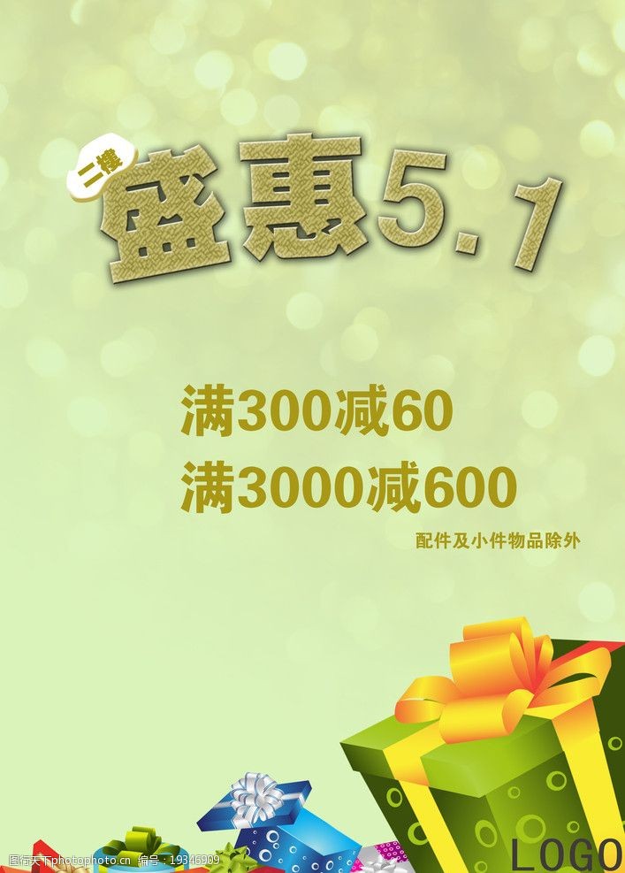 关键词:盛惠五一海报 盛惠 五一 节假日 优惠活动 满减 盛惠五一 海报
