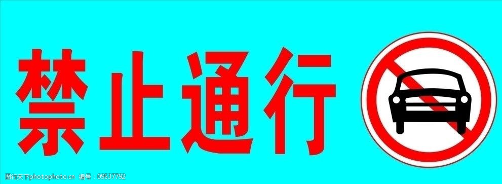 关键词:禁止通行标示牌 机动车禁止通行标志 公共标识标志 标识标志