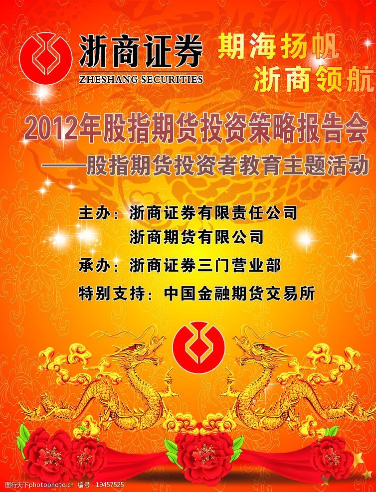 关键词:浙商证券会议背景图 浙商证券 喷绘 龙 玫瑰花 标志 星光 浙商