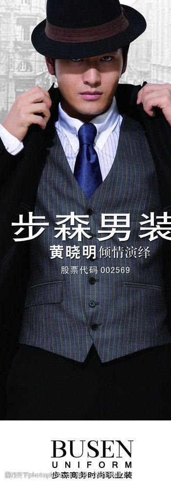 步森男装 步森 男装 黄晓明 倾情演绎 西服 马甲 领带 海报设计 广告