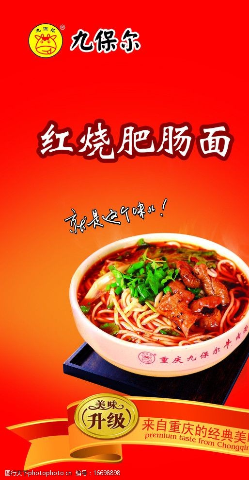 关键词:九保尔肥肠面 九保尔 红烧肥肠面 面条宣传 连锁品牌九保尔