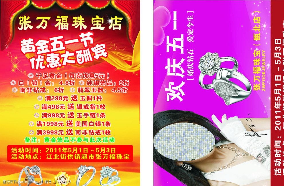 关键词:张万福珠宝 珠宝店 五一活动 dm宣传单 广告设计 矢量 cdr