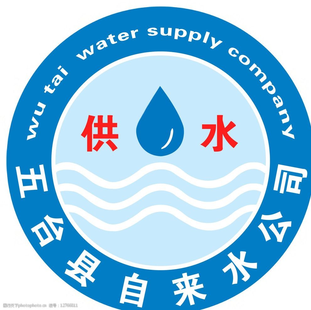 自来水公司标志图片