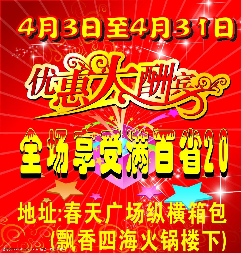 关键词:优惠大酬宾 矢量 海报 星星 箱包 底纹 背景图 cdr文件 海报