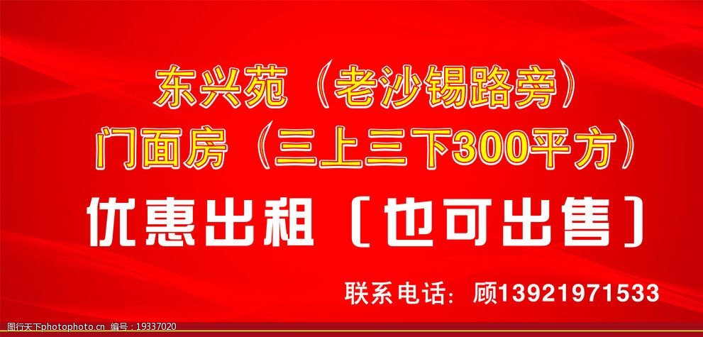 关键词:招租广告 房屋出租 招租 出售 房屋广告 红色底 红色背景 广告