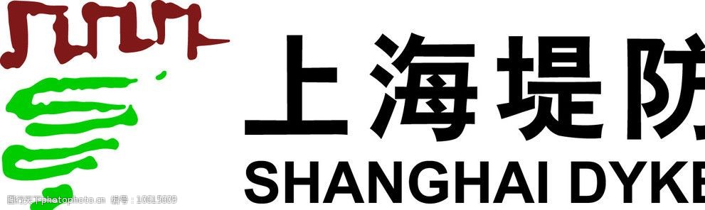 关键词:上海堤防logo 上海堤防 上海防汛 企业logo标志 标识标志图标