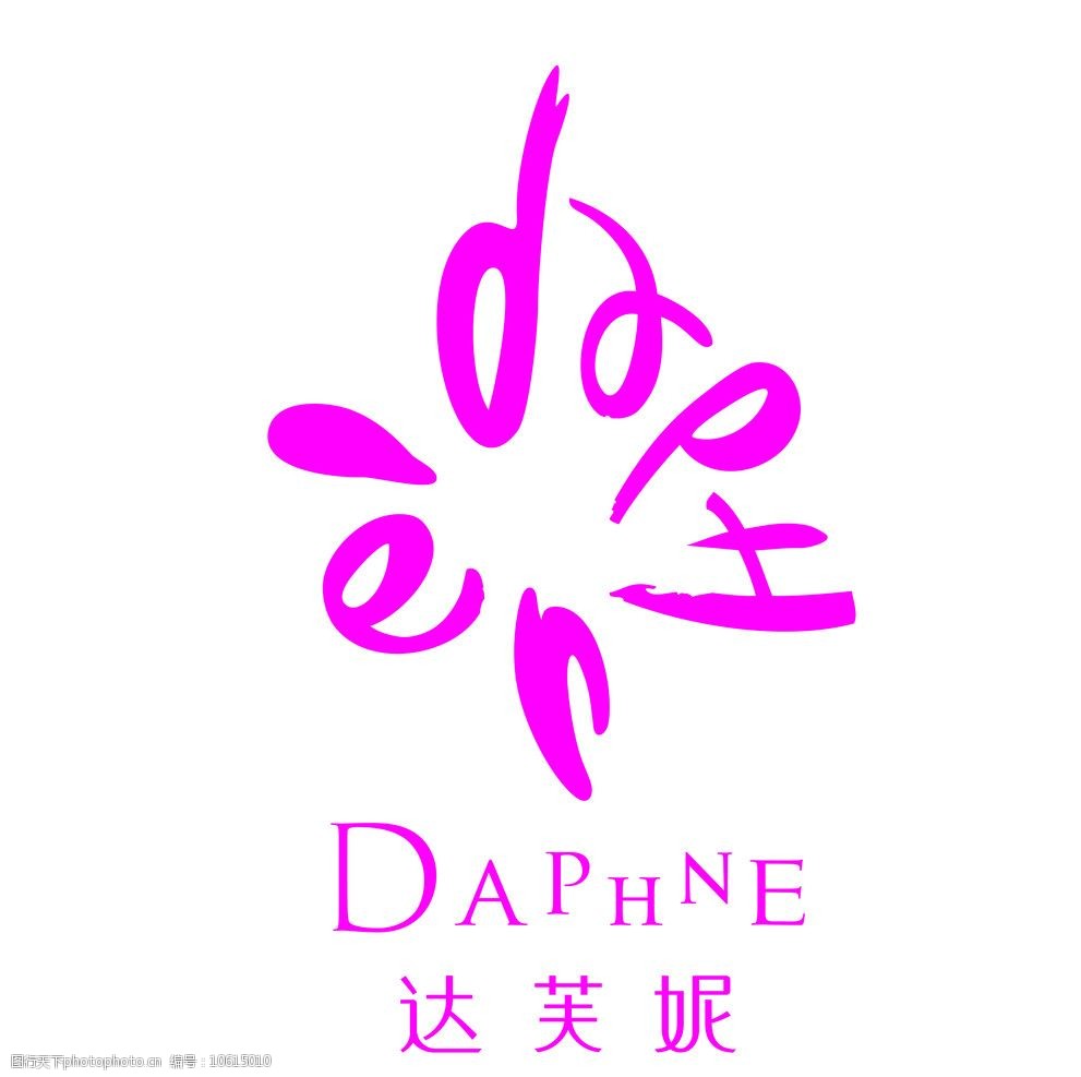 关键词:达芙妮2012新logo 达芙妮 企业标志 鞋包标志 2012新标 标志