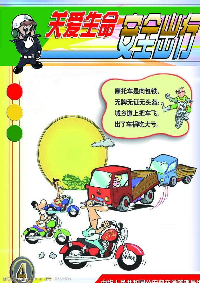 关键词:安全出行 关爱生命 交通安全 车辆漫画 海报设计 广告设计模板