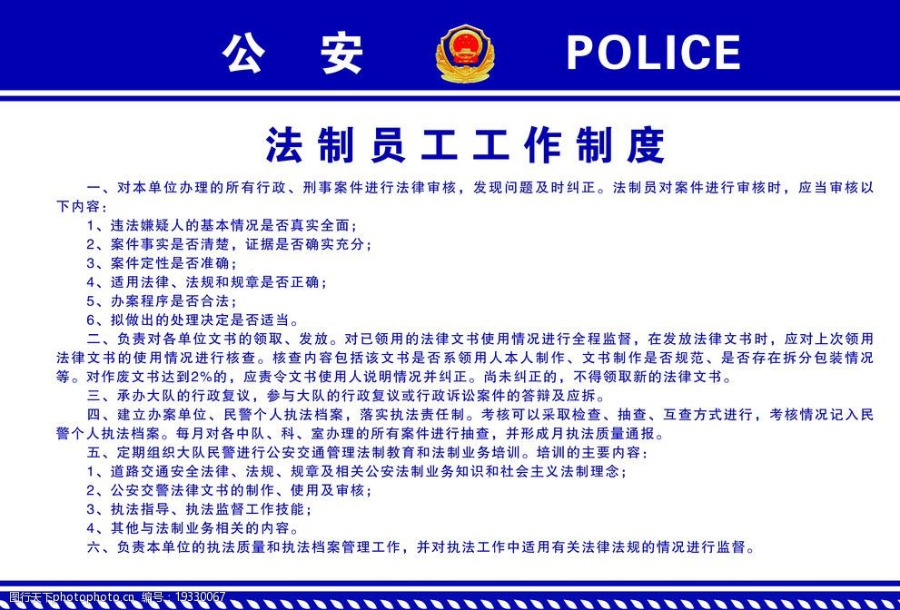 关键词:法制员工工作制度 公安版面 警徽 交警队版面 公安标志 海报