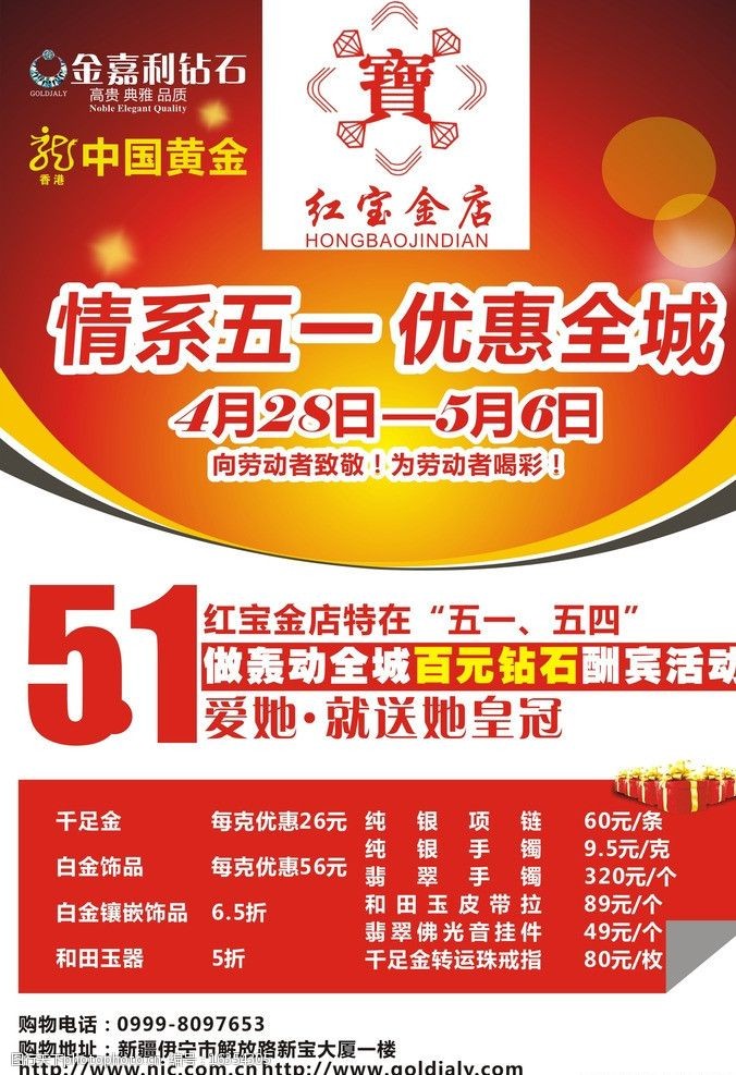 关键词:红宝金店 红宝 展架 写真 五一 优惠 51 珠宝 金店 展板模板