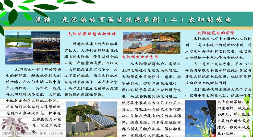 关键词:太阳能发电展板 新能源 太阳能 发电 应用 发展 前景 展板模板