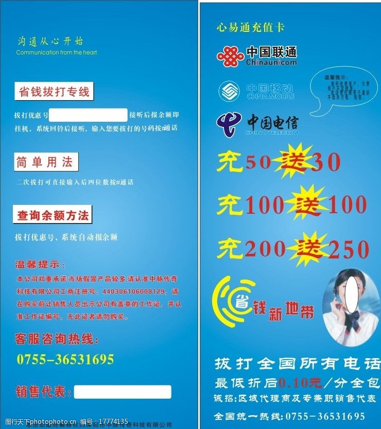 充值卡 心易通 电信 联通 移动 使用说明 省钱 话费有送 dm宣传单