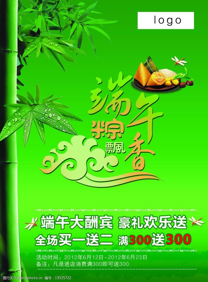 关键词:端午粽香飘 端午节 粽子 竹子 山 蜻蜓 竹叶 海报设计 广告