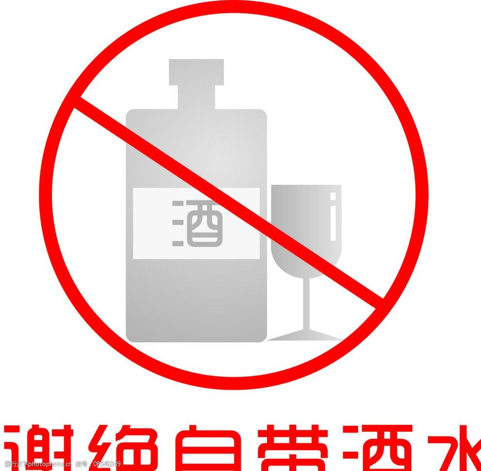 谢绝自带酒水标识图片