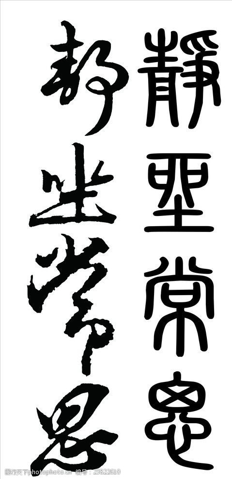 书法(静坐常思)