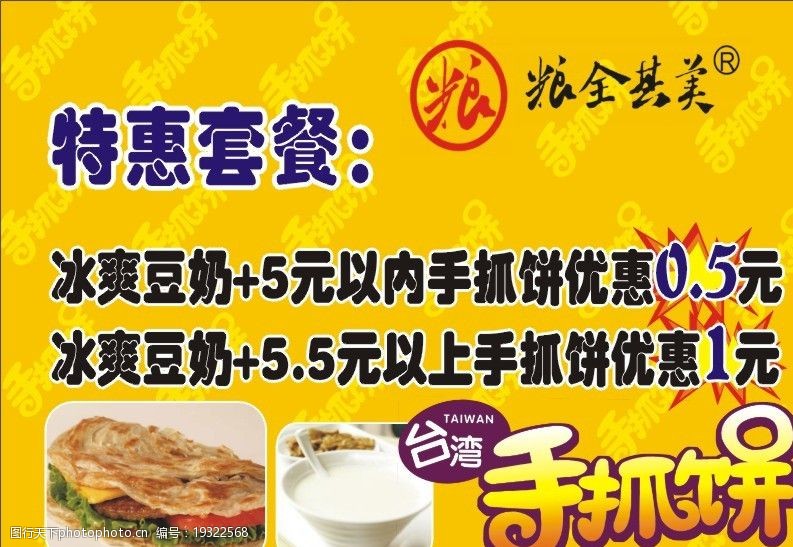 粮全其美手抓饼 粮全齐美 手抓饼 特惠套餐 台湾手抓饼 冰爽豆奶 海报