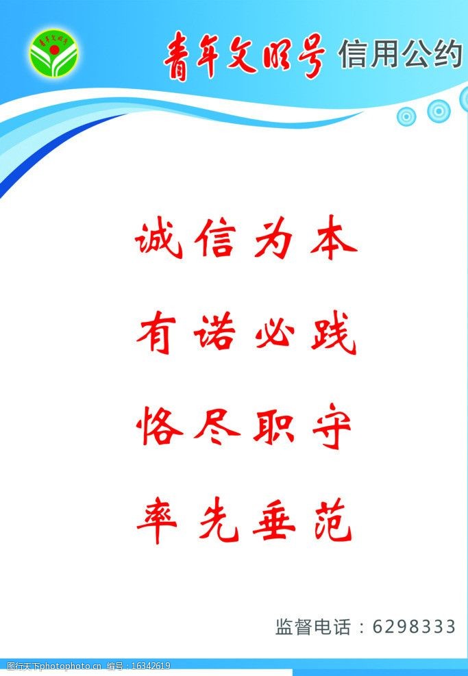 青年文明号信用公约图片