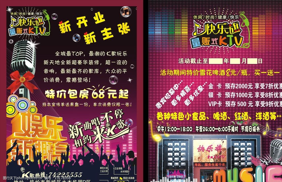 ktv宣传单 歌厅传单 传单 开业传单 娱乐 music 快乐旗 矢量图库 广告